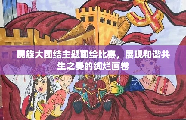 民族大團(tuán)結(jié)主題畫(huà)繪比賽，展現(xiàn)和諧共生之美的絢爛畫(huà)卷