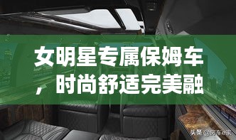 女明星專屬保姆車，時(shí)尚舒適完美融合