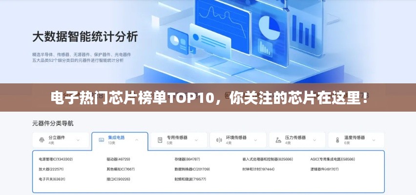 電子熱門芯片榜單TOP10，你關(guān)注的芯片在這里！