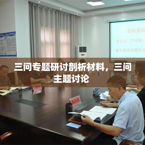 三問專題研討剖析材料，三問主題討論 