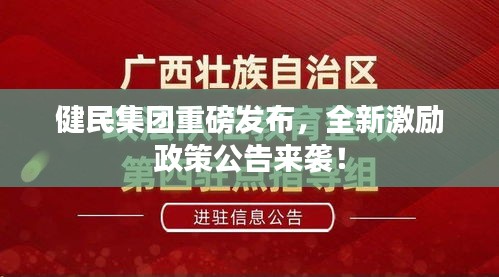 健民集團(tuán)重磅發(fā)布，全新激勵(lì)政策公告來襲！