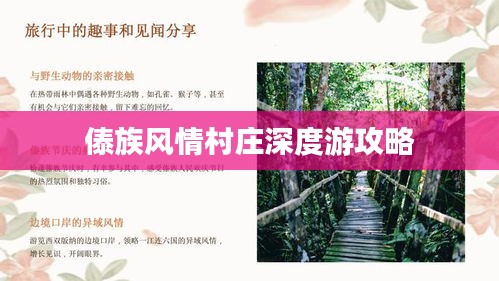 傣族風(fēng)情村莊深度游攻略