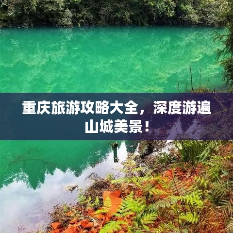 重慶旅游攻略大全，深度游遍山城美景！