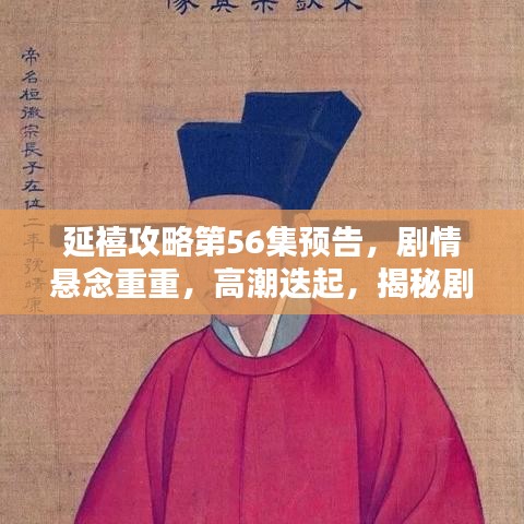 延禧攻略第56集預(yù)告，劇情懸念重重，高潮迭起，揭秘劇情走向！