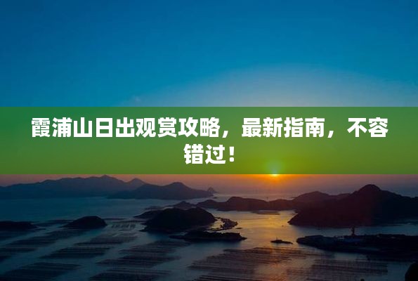 霞浦山日出觀賞攻略，最新指南，不容錯(cuò)過(guò)！