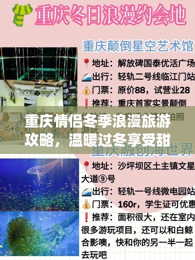 重慶情侶冬季浪漫旅游攻略，溫暖過(guò)冬享受甜蜜時(shí)光！