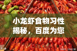 小龍蝦食物習性揭秘，百度為您解析生長習性之謎