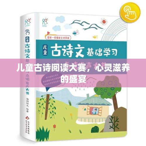 兒童古詩(shī)閱讀大賽，心靈滋養(yǎng)的盛宴