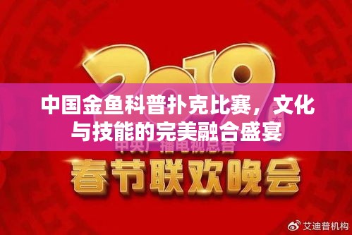 中國金魚科普撲克比賽，文化與技能的完美融合盛宴