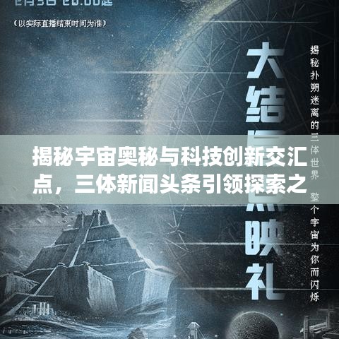 揭秘宇宙奧秘與科技創(chuàng)新交匯點，三體新聞頭條引領(lǐng)探索之旅