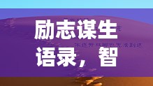 勵志謀生語錄，智慧勇氣助您奮斗人生路