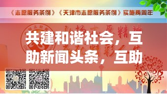 共建和諧社會(huì)，互助新聞?lì)^條，互助精神照亮社會(huì)每一個(gè)角落