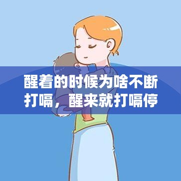 醒著的時(shí)候?yàn)樯恫粩啻蜞?，醒?lái)就打嗝停不下來(lái) 