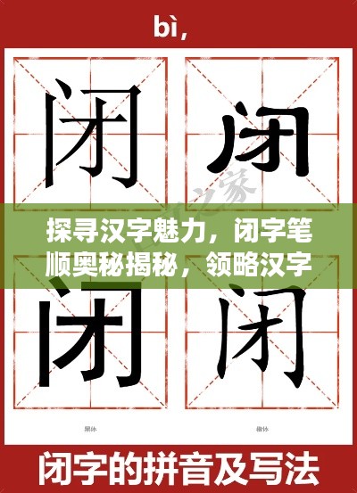 探尋漢字魅力，閉字筆順奧秘揭秘，領(lǐng)略漢字之美，百度帶你探索