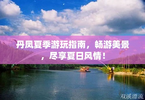 丹鳳夏季游玩指南，暢游美景，盡享夏日風情！