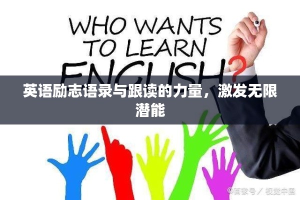 英語勵(lì)志語錄與跟讀的力量，激發(fā)無限潛能