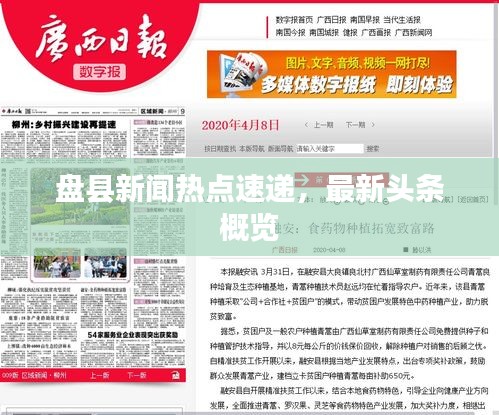 盤縣新聞熱點(diǎn)速遞，最新頭條概覽