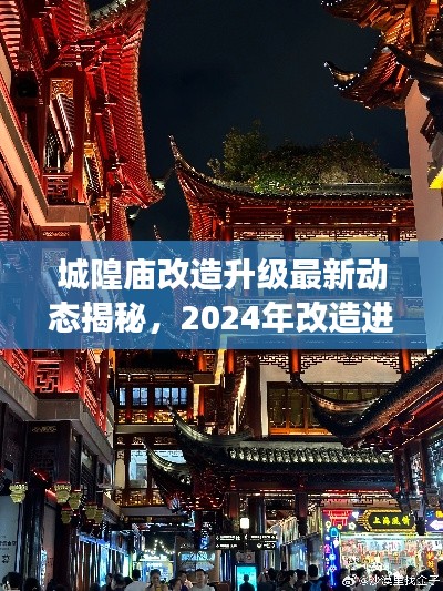 城隍廟改造升級最新動態(tài)揭秘，2024年改造進(jìn)展搶先看！