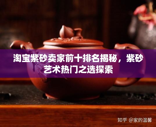 淘寶紫砂賣家前十排名揭秘，紫砂藝術(shù)熱門之選探索