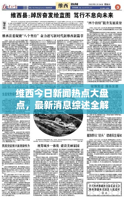 維西今日新聞熱點大盤點，最新消息綜述全解析