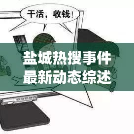 鹽城熱搜事件最新動態(tài)綜述，今日消息全解析