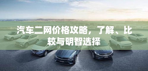 汽車二網(wǎng)價格攻略，了解、比較與明智選擇