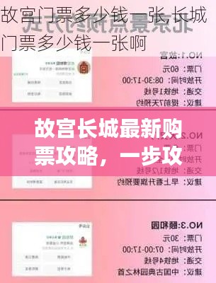 故宮長城最新購票攻略，一步攻略，暢游歷史長河