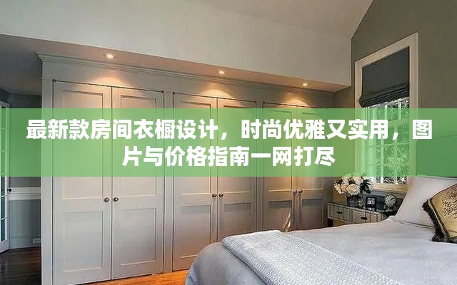 最新款房間衣櫥設計，時尚優(yōu)雅又實用，圖片與價格指南一網打盡