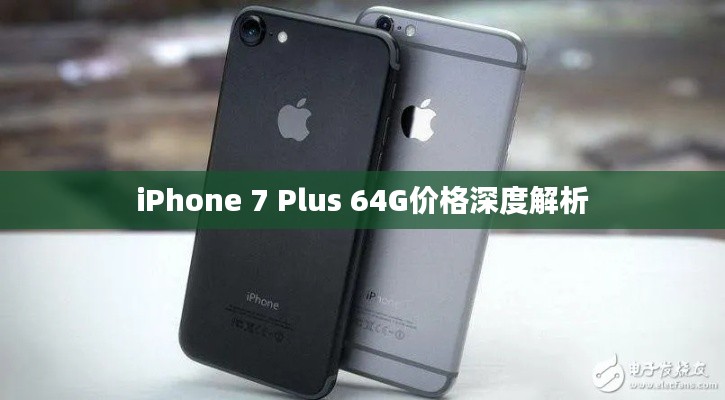 iPhone 7 Plus 64G價格深度解析