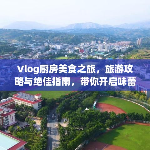 Vlog廚房美食之旅，旅游攻略與絕佳指南，帶你開啟味蕾盛宴！