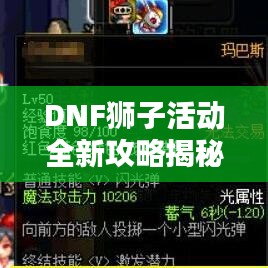 DNF獅子活動(dòng)全新攻略揭秘！