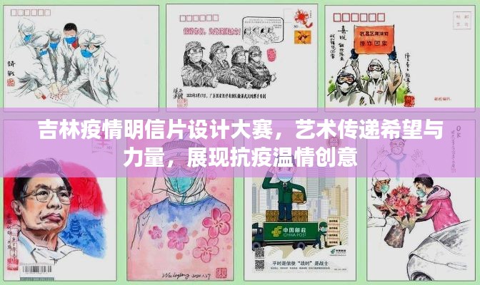 吉林疫情明信片設計大賽，藝術(shù)傳遞希望與力量，展現(xiàn)抗疫溫情創(chuàng)意