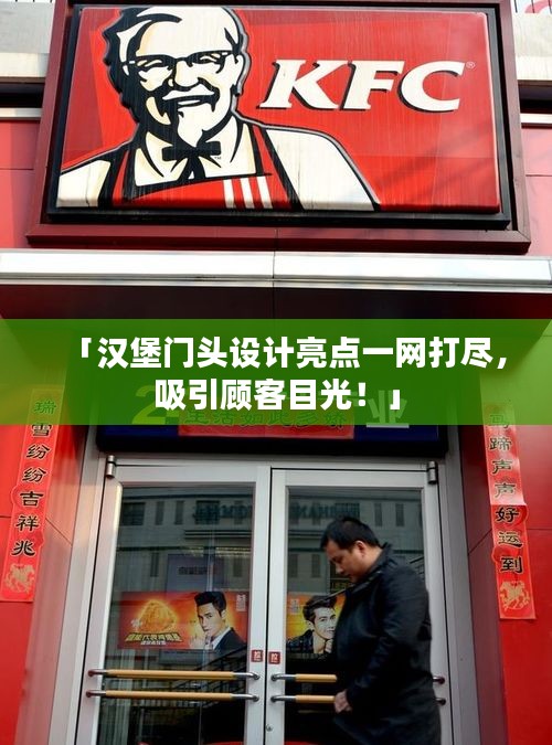 「漢堡門頭設計亮點一網(wǎng)打盡，吸引顧客目光！」