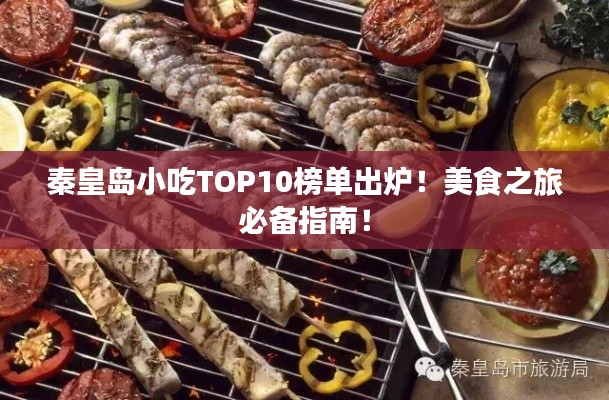 秦皇島小吃TOP10榜單出爐！美食之旅必備指南！