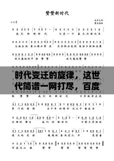 時(shí)代變遷的旋律，這世代簡(jiǎn)譜一網(wǎng)打盡，百度帶你探尋音樂歷史！