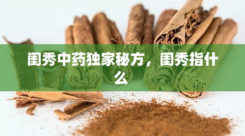 閨秀中藥獨家秘方，閨秀指什么 