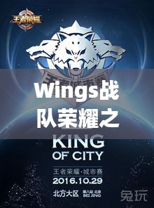 Wings戰(zhàn)隊(duì)榮耀之戰(zhàn)，激情與策略的巔峰對(duì)決！