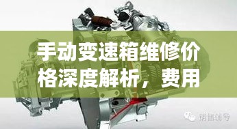 手動變速箱維修價格深度解析，費(fèi)用構(gòu)成與影響因素全揭秘