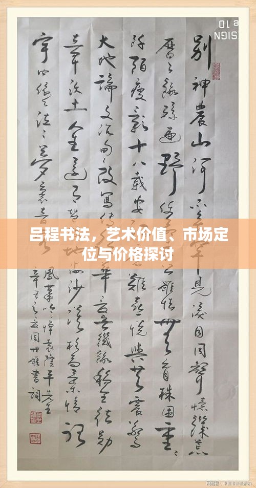 呂程書(shū)法，藝術(shù)價(jià)值、市場(chǎng)定位與價(jià)格探討