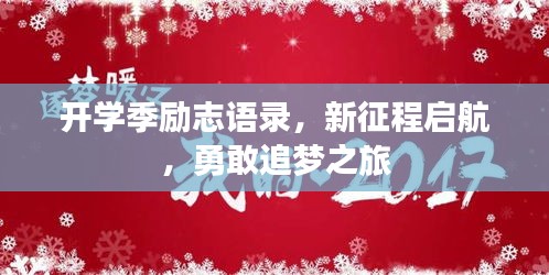 開學(xué)季勵(lì)志語錄，新征程啟航，勇敢追夢(mèng)之旅