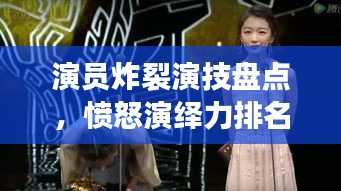 演員炸裂演技盤點，憤怒演繹力排名前十，誰最打動人心？