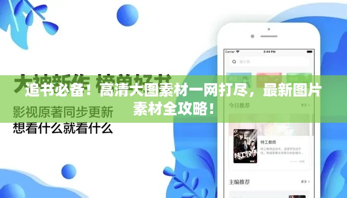 追書必備！高清大圖素材一網打盡，最新圖片素材全攻略！