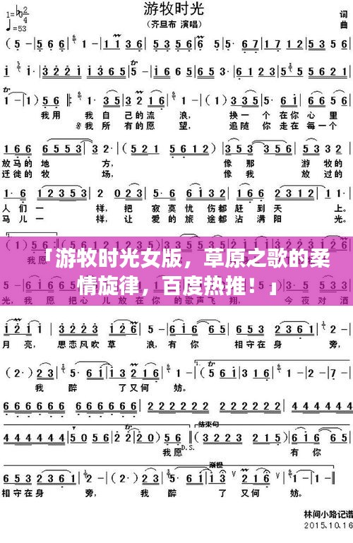 「游牧?xí)r光女版，草原之歌的柔情旋律，百度熱推！」