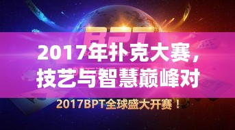 2017年撲克大賽，技藝與智慧巔峰對決