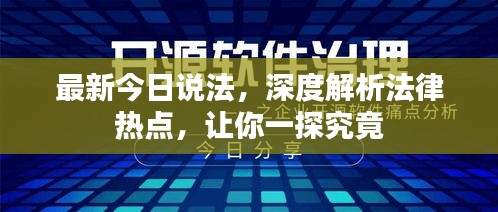 最新今日說法，深度解析法律熱點(diǎn)，讓你一探究竟