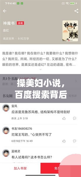 操美婦小說，百度搜索背后的故事與探討