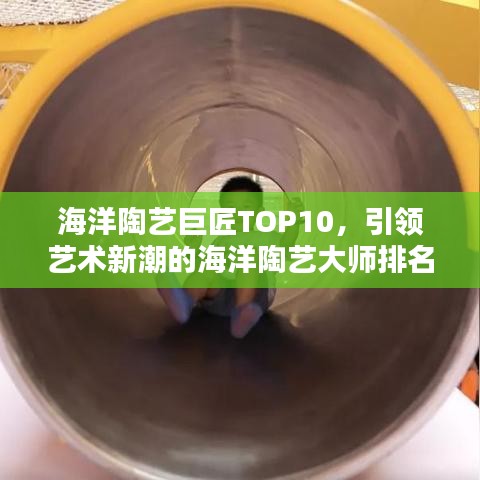 海洋陶藝巨匠TOP10，引領(lǐng)藝術(shù)新潮的海洋陶藝大師排名