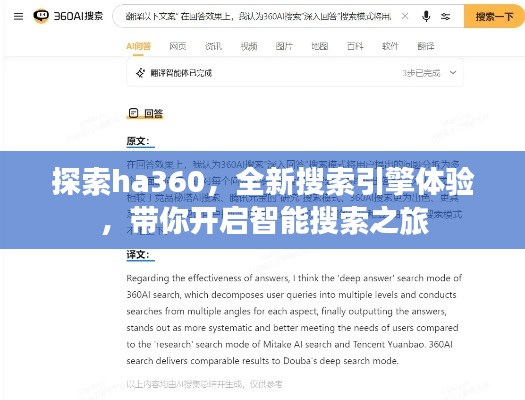 探索ha360，全新搜索引擎體驗(yàn)，帶你開(kāi)啟智能搜索之旅