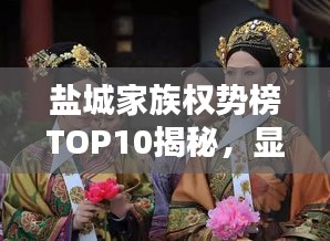 鹽城家族權(quán)勢榜TOP10揭秘，顯赫家世，誰領(lǐng)風(fēng)騷？