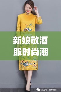 新娘敬酒服時尚潮流，明星同款引領風尚之選